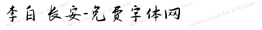 李白 长安字体转换